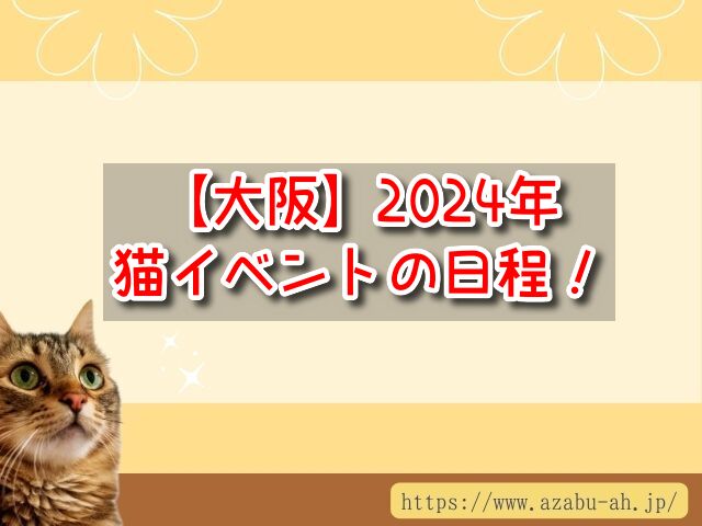 猫イベント　大阪